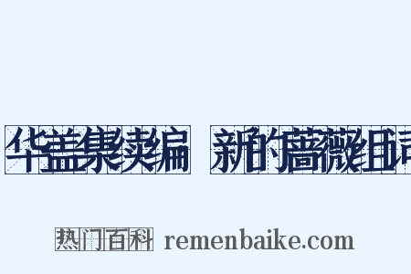 华盖集续编·新的蔷薇组词是什么意思的图片